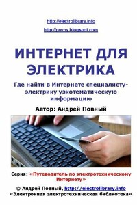 Интернет для электрика