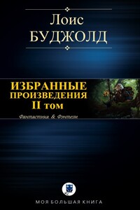 Избранные произведения. II том