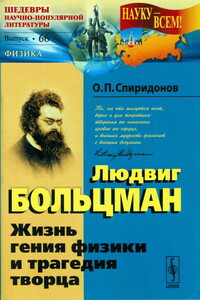 Людвиг Больцман: Жизнь гения физики и трагедия творца