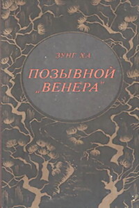 Позывной "Венера"