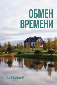 Обмен времени