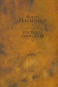 Были и небыли. Книга 2. Господа офицеры