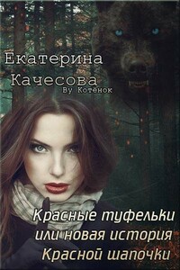 Красные туфельки, или Новая история Красной Шапочки