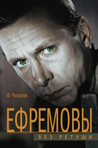 Ефремовы. Без ретуши