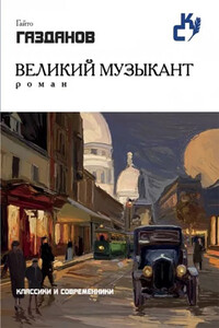 Великий музыкант