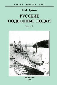 Первые русские подводные лодки. Часть I