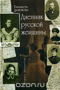 Дневник русской женщины