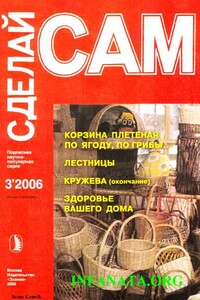 Корзина плетеная по ягоду, по грибы... Лестницы. Кружева ("Сделай сам" №3∙2006)