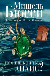 Помнишь ли ты, Анаис? [сборник]