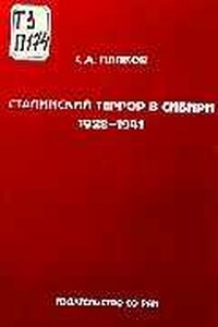 Сталинский террор в Сибири, 1928-1941