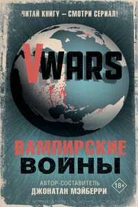 V-Wars. Вампирские войны