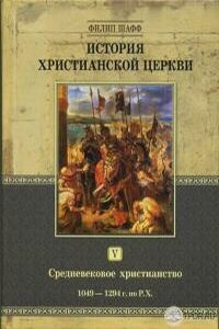 История христианской церкви. Том 6. Средневековое христианство. От Бонифация VIII до протестантской Реформации 1294-1517 г. по Р. Х