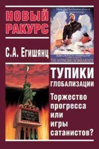 Тупики Глобализации: Торжество Прогресса или Игры Сатанистов?