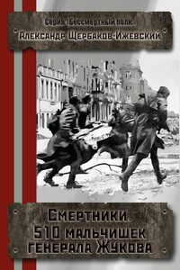 Смертники. 510 мальчишек генерала Жукова