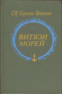 Витязи морей