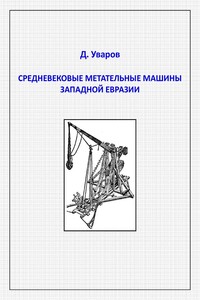 Средневековые метательные машины западной Евразии