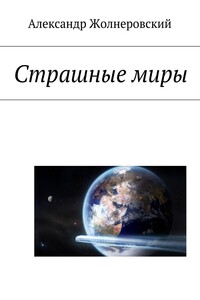 Страшные миры