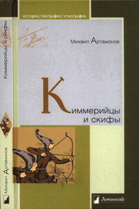 Киммерийцы и скифы