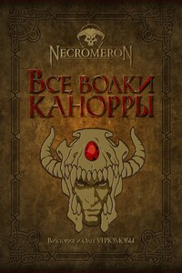 Все волки Канорры