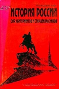 История России. XVIII век. Для старшеклассников и абитуриентов