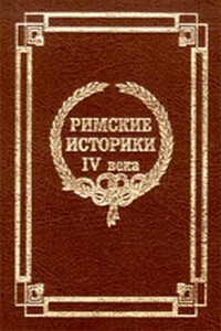 Извлечения о жизни и нравах римских императоров