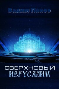 Сверхновый Иерусалим