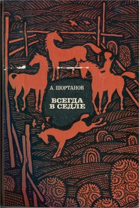 Всегда в седле (Рассказы о Бетале Калмыкове)