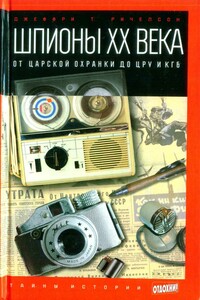 Шпионы ХХ века: от царской охранки до ЦРУ и КГБ