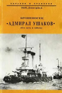 Броненосец «Адмирал Ушаков»