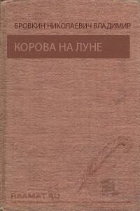 Корова на Луне. Призрак ущелья Анны [Сборник]