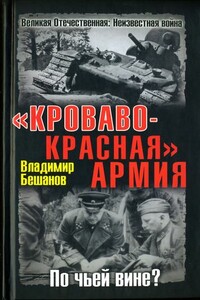 «Кроваво-Красная» Армия. По чьей вине?