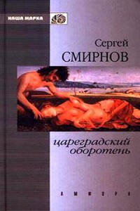 Цареградский оборотень. Книга первая