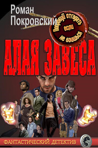 Алая Завеса