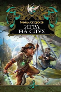 Игра на слух (Пришлые-2)