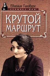 Крутой маршрут