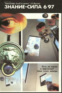 Знание-сила, 1997 № 06 (840)