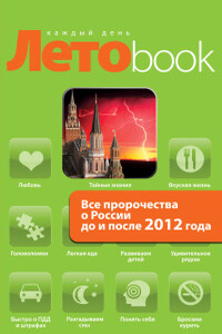 Все пророчества о России до и после 2012 года