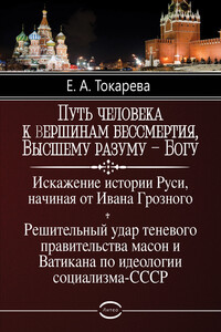 Путь человека к вершинам бессмертия, Высшему разуму – Богу