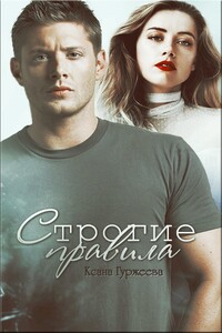 Строгие правила