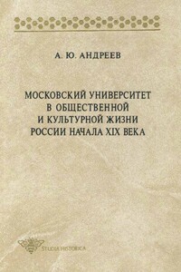 Московский университет в общественной и культурной жизни России начала XIX века