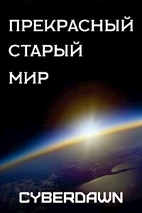 Прекрасный старый мир