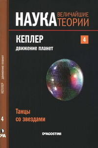 Кеплер. Движение планет. Танцы со звездами