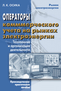 Операторы коммерческого учета на рынках электроэнергии. Технология и организация деятельности