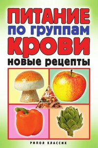 Питание по группам крови. Новые рецепты