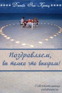 Поздравляем, вы только что выиграли!