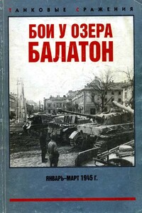 Бои у озера Балатон, январь–март 1945 г.