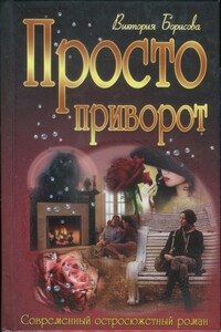 Просто приворот