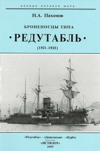 Броненосцы типа «Редутабль», 1871–1921 гг.