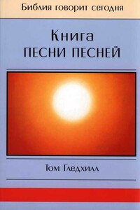 Книга Песни Песней