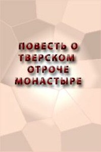 Повесть о Тверском Отроче монастыре